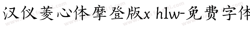 汉仪菱心体摩登版x h1w字体转换